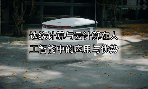 边缘计算与云计算在人工智能中的应用与优势