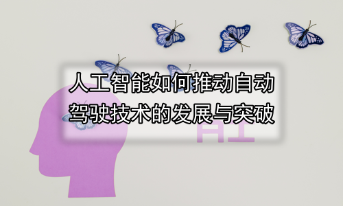 人工智能如何推动自动驾驶技术的发展与突破
