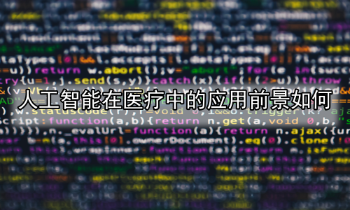 人工智能在医疗中的应用前景如何
