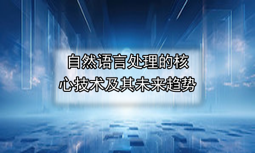 自然语言处理的核心技术及其未来趋势