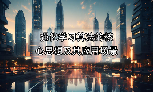 强化学习算法的核心思想及其应用场景