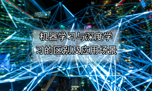 机器学习与深度学习的区别及应用场景