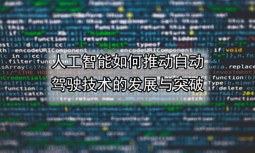 人工智能如何推动自动驾驶技术的发展与突破