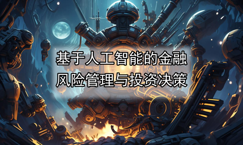 基于人工智能的金融风险管理与投资决策