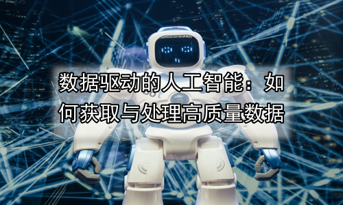 数据驱动的人工智能：如何获取与处理高质量数据