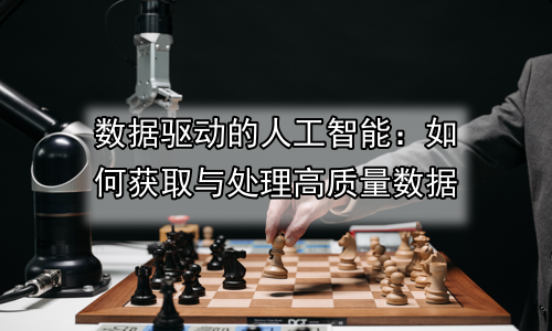 数据驱动的人工智能：如何获取与处理高质量数据