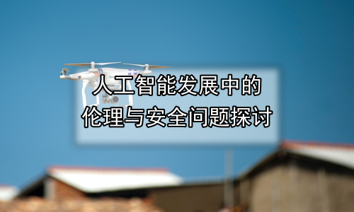 人工智能发展中的伦理与安全问题探讨