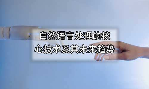 自然语言处理的核心技术及其未来趋势