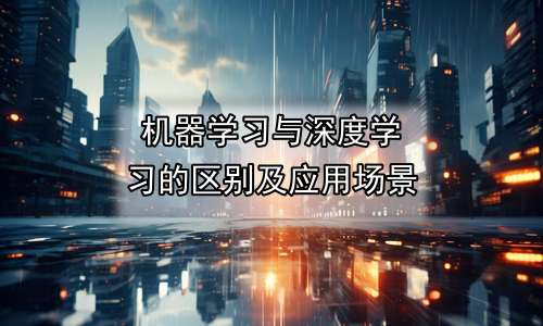 机器学习与深度学习的区别及应用场景