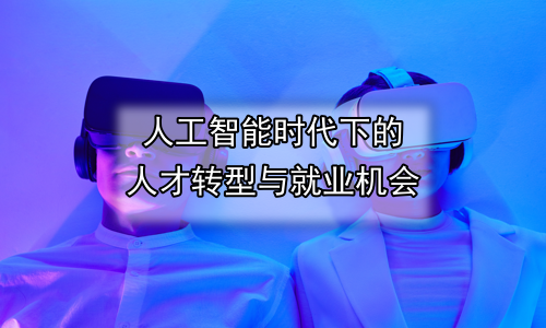 人工智能时代下的人才转型与就业机会