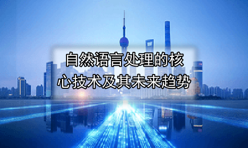 自然语言处理的核心技术及其未来趋势
