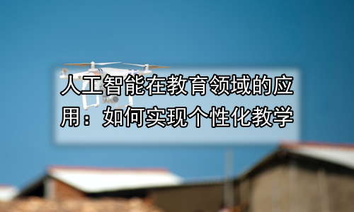 人工智能在教育领域的应用：如何实现个性化教学