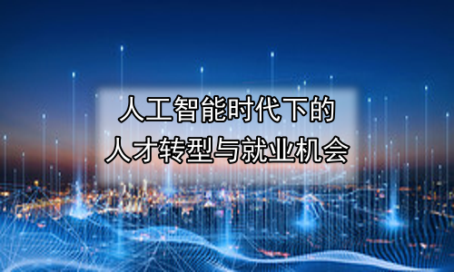 人工智能时代下的人才转型与就业机会
