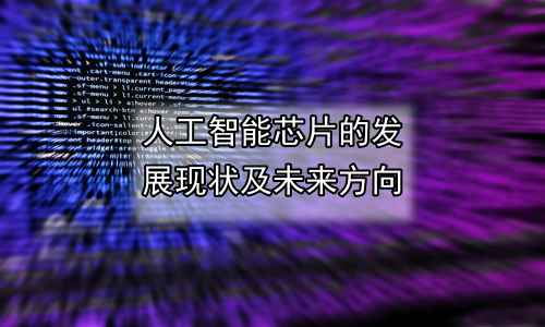 人工智能芯片的发展现状及未来方向