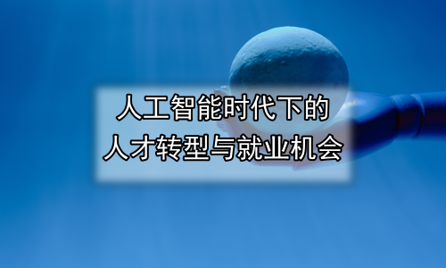 人工智能时代下的人才转型与就业机会