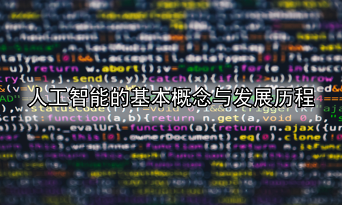 人工智能的基本概念与发展历程