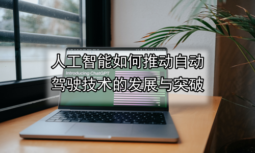 人工智能如何推动自动驾驶技术的发展与突破