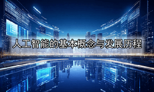 人工智能的基本概念与发展历程