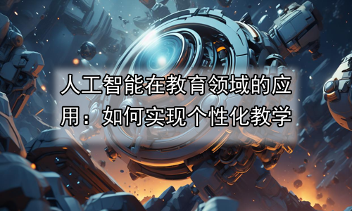人工智能在教育领域的应用：如何实现个性化教学