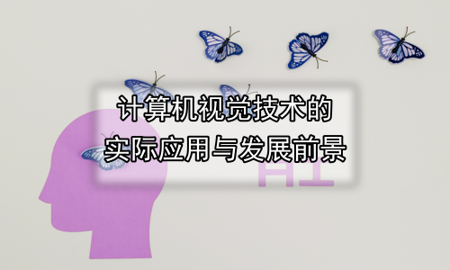 计算机视觉技术的实际应用与发展前景