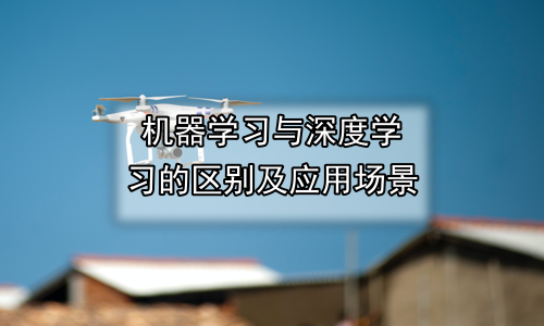 机器学习与深度学习的区别及应用场景