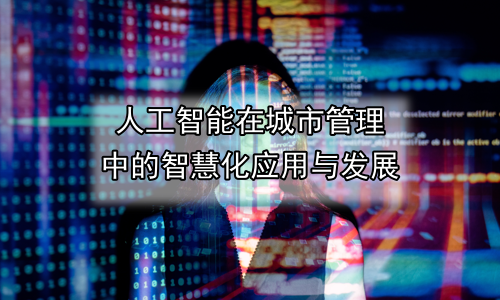 人工智能在城市管理中的智慧化应用与发展