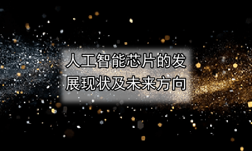 人工智能芯片的发展现状及未来方向