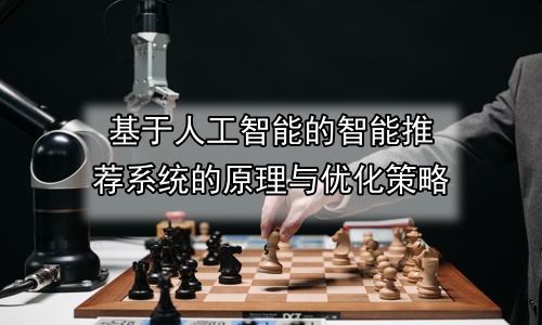 基于人工智能的智能推荐系统的原理与优化策略