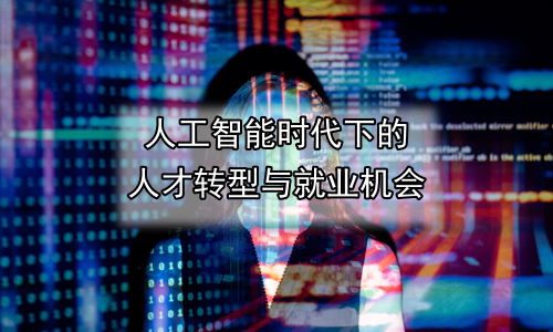 人工智能时代下的人才转型与就业机会