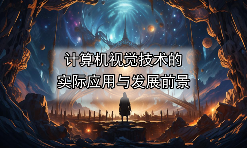 计算机视觉技术的实际应用与发展前景