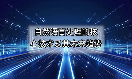 自然语言处理的核心技术及其未来趋势