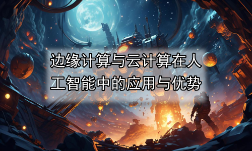 边缘计算与云计算在人工智能中的应用与优势