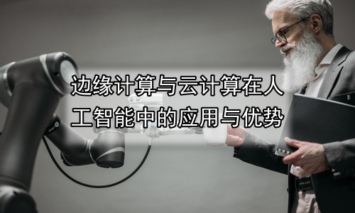 边缘计算与云计算在人工智能中的应用与优势
