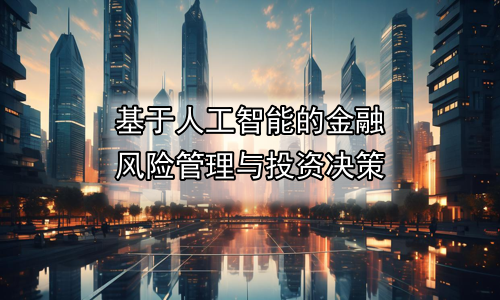 基于人工智能的金融风险管理与投资决策