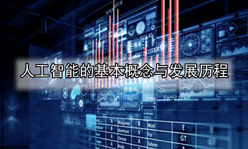 人工智能的基本概念与发展历程