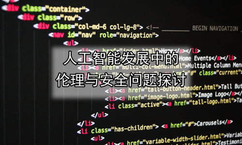 人工智能发展中的伦理与安全问题探讨