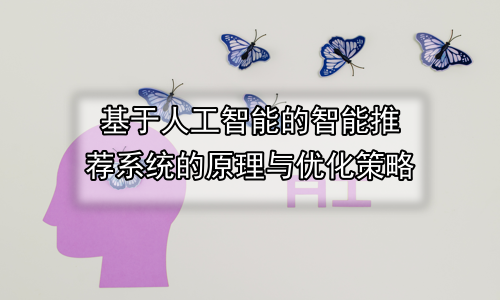 基于人工智能的智能推荐系统的原理与优化策略