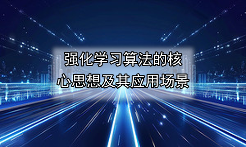 强化学习算法的核心思想及其应用场景