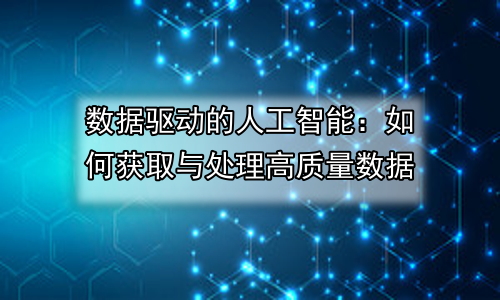 数据驱动的人工智能：如何获取与处理高质量数据