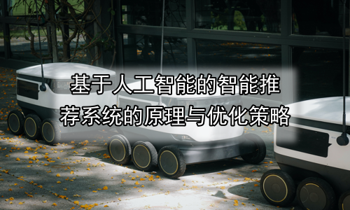 基于人工智能的智能推荐系统的原理与优化策略