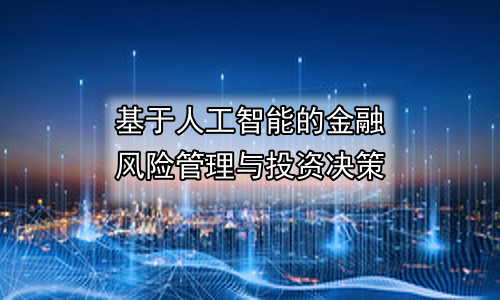 基于人工智能的金融风险管理与投资决策