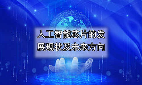 人工智能芯片的发展现状及未来方向