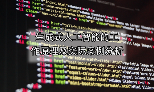 生成式人工智能的工作原理及实际案例分析