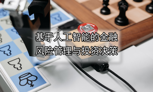 基于人工智能的金融风险管理与投资决策