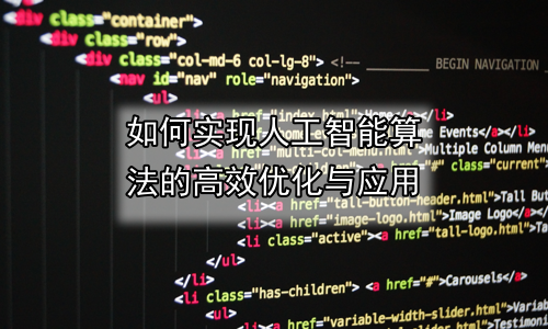 如何实现人工智能算法的高效优化与应用