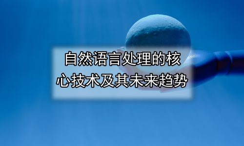 自然语言处理的核心技术及其未来趋势