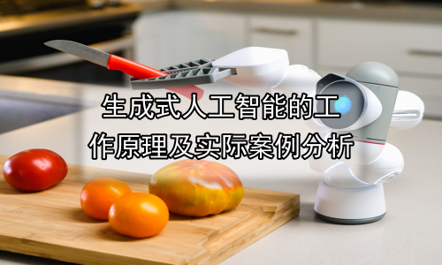 生成式人工智能的工作原理及实际案例分析