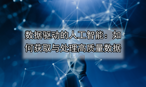 数据驱动的人工智能：如何获取与处理高质量数据