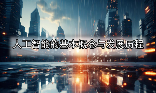人工智能的基本概念与发展历程