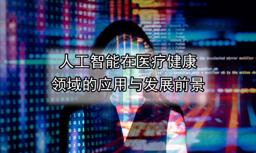 人工智能在医疗健康领域的应用与发展前景